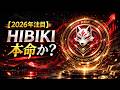 【2026年注目】HIBIKIトークンとは?DeFi・NFT・プレセール完全解説|仮想通貨