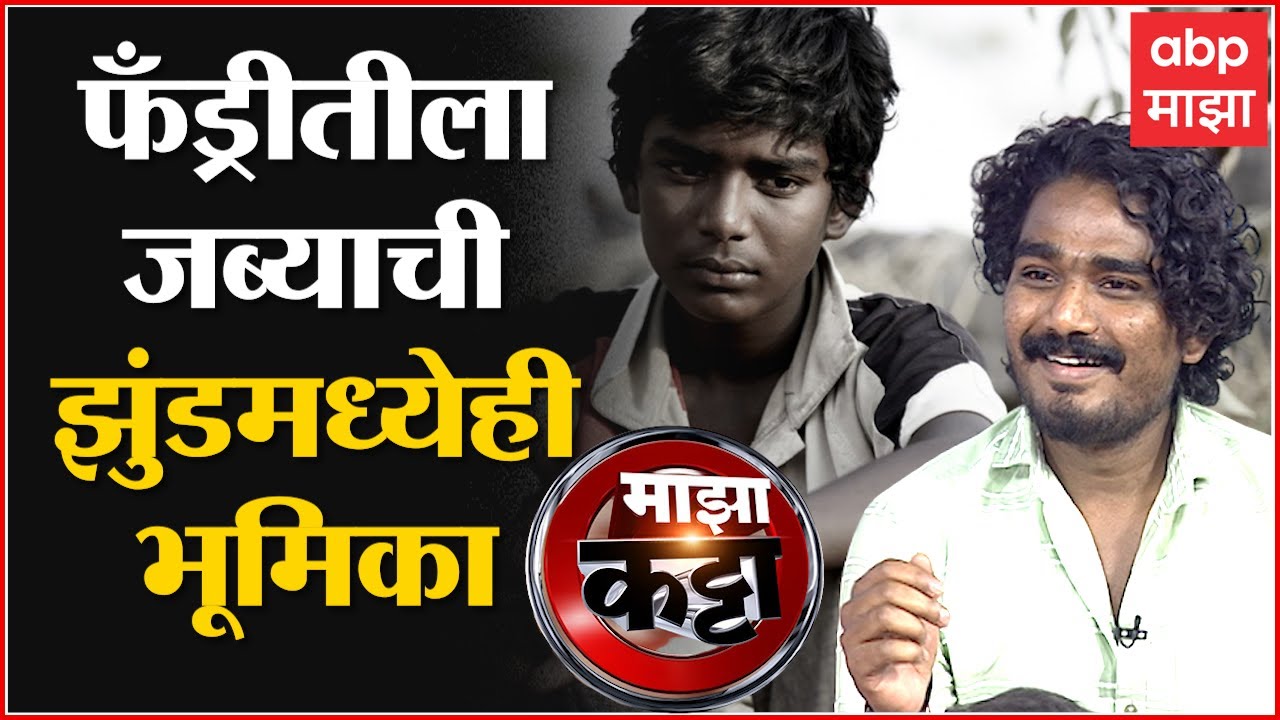 Nagraj Manjule Jhund Majha Katta : Fandry मधल्या जब्याचा काय आहे Jhund मध्ये रोल?