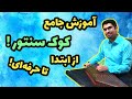 آموزش کوک سنتور به زبان ساده از ابتدا تا حرفه ای با تیونر و موبایل و همچنین گوش آموزش کوک سنتور به زبان ساده از ابتدا تا حرفه ای با تیونر و موبایل و همچنین گوش