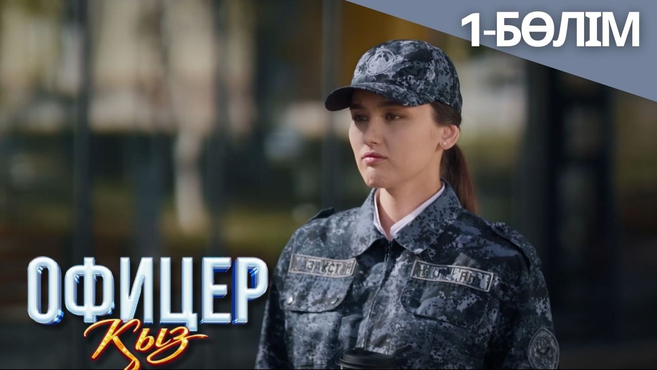 «ОФИЦЕР ҚЫЗ» телехикая. 1-бөлім