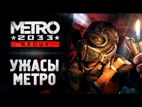 Ужасы Жизни В Метро - Прохождение - Metro 2033 Redux