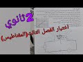 اختبار الفصل الثالث في الفيزياء للسنة 2ثانوي حول المغناطيس جميع الشعب العلمية