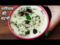     coconut chutney recipe for idli and dosa  coconut chutney recipe