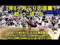 巡業は２年８ヶ月ぶり！初っ切り(2022年8月5日(金)立川立飛巡業)（Shokkiri,Comic sumo,SUMO Summer tour in Tachikawa)