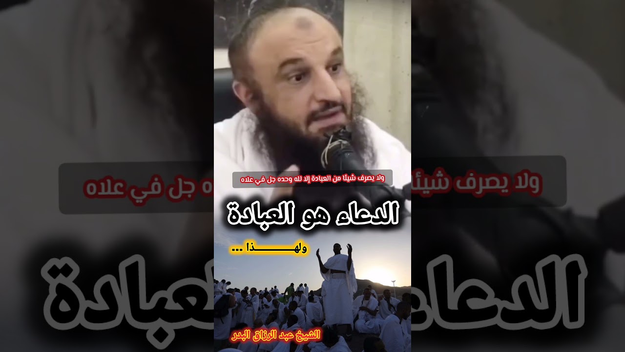 الدعاء هو العبادة ، ولهذا... | الشيخ عبدالرزاق البدر