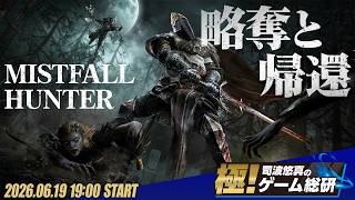 『Mistfall Hunter』OBT/全てを奪って生還せよ!他プレイヤーとクリーチャーが入り乱れる極限のPvPvEで、財宝を抱えて脱出だ!【極!司波悠真のゲーム総研028】