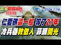 仁愛礁第一視角影片曝光 中國海警現場棍棒反擊 狠狠打臉菲律賓惡意挑釁 碰瓷賣慘 演苦肉計破劇本!【#前進戰略高地】20260718特別版‪ @中天電視CtiTv