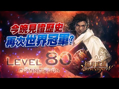 【天堂W】棺月⭐️締造巔峰W首位華人80級？《今晚見證Level.80世界第一人》韓國玩家請入內｜伊娃09 11/18 #天堂W #리니지W