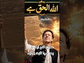Allah al Haq hai | Imran Khan| PTI|