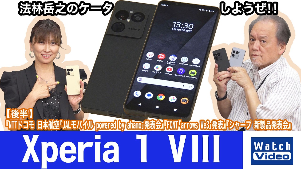 法林岳之のケータイしようぜ！！－#866 ソニーの「Xperia 1 VIII」を