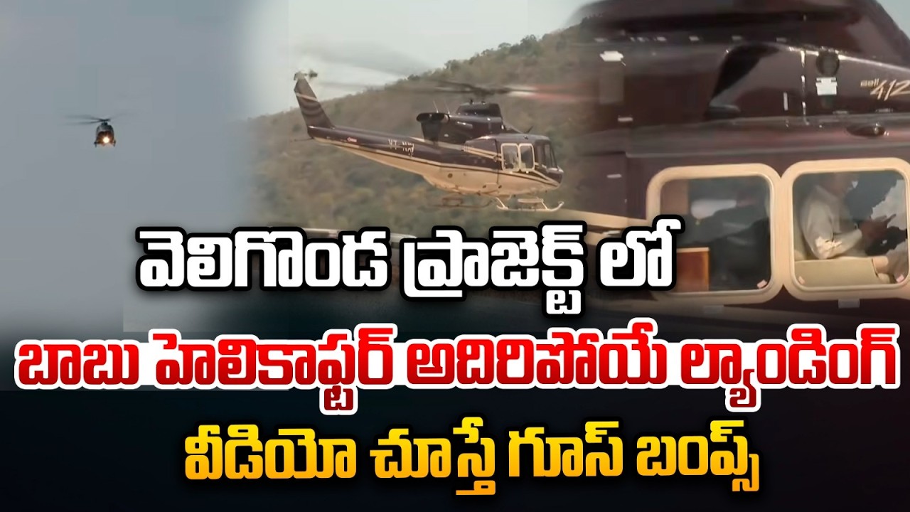 CM Chandrababu Veligonda Tour : వెలిగొండ ప్రాజెక్ట్ లో బాబు హెలికాఫ్టర్ అదిరిపోయే ల్యాండింగ్