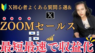 【鬼攻略】最新X初心者よくある質問５選&amp;ZOOMセールスの極意(Xマーケティング、SNSマーケティング、ZOOMセールス)