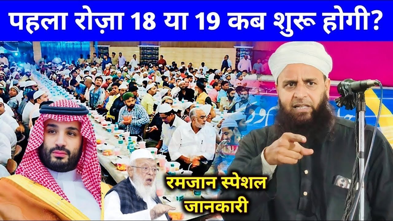 पहला रोजा 18 या 19 फरवरी || मौलाना सोहराब ने क्या कहा सुनिए | Ramzan 2026 | Maulana Sohrab Kolkatta 
