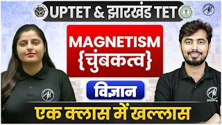 UPTET &amp; Jharkhand TET 2026 | Magnetism (चुंबकत्व) | UPTET Science Classes by TET Mantra |