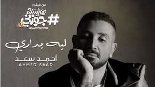 Ahmed Saad - Leh Badary Men Film Hashtag Gawwzny | احمد سعد - ليه بدارى من فيلم هاشتاج جوزنى