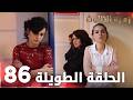 مسلسل زهرة الثالوث الحلقة 86 الحلقة الطويلة  الأخيرة