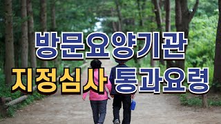 방문요양기관 지정심사 준비요령안내