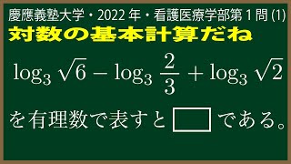 福田の数学〜慶應義塾大学2022年看護医療学部第１問(1)〜対数計算