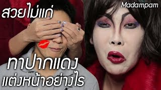 ทาปากแดงแต่งหน้าอย่างไรไม่ให้ดูแก่ โดย มาดามแพม