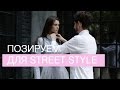 УЧИМСЯ ПОЗИРОВАТЬ для STREET STYLE !!!