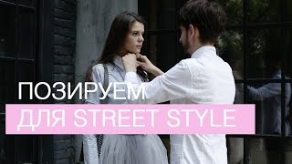 Учимся Позировать Для Street Style