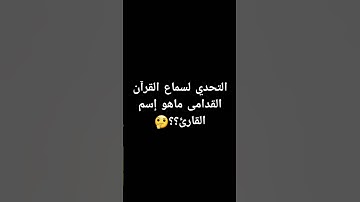 ماهو إسم القارئ؟؟