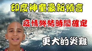 印度神童阿南德最新預言，疫情結束時間已經確定，更大的災難馬上來臨，2022年最好的投資，如何消災得福？