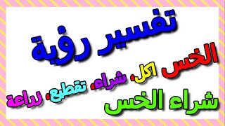 تفسير شراء الخس في المنام لابن سيرين- التأويل | تفسير الأحلام -- الكتاب الثالث