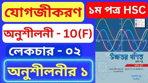 যোগজীকরণ 10(F) HSC | Part- 02 | integration 10(f) hsc | অসীম কুমার সাহা এর সমাধান #rion_sir