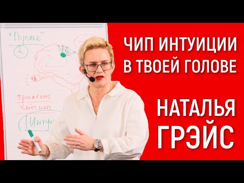 видео: ПОЧЕМУ ТАК ВАЖНО «ПУСТОЕ» ВРЕМЯ?! ЧИП ИНТУИЦИИ - В ТВОЕЙ ГОЛОВЕ | НАТАЛЬЯ ГРЭЙС #мотивация #позитив