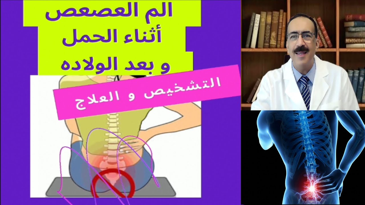 ألم العصعص أثناء الحمل والولادة