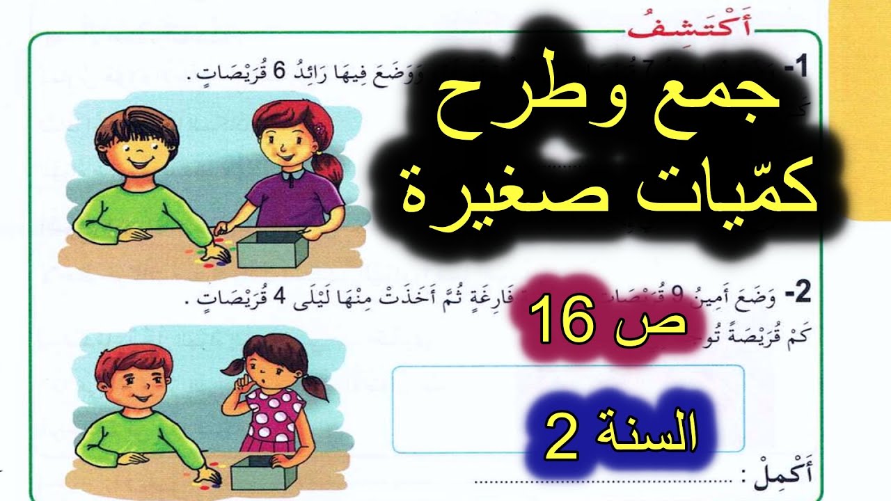 جمع وطرح كميات صغيرة الصفحة 16 السنة الثانية ابتدائي