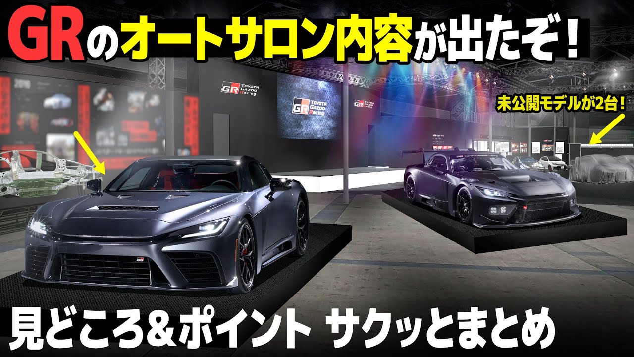 The details of GR's Tokyo Auto Salon 2026 have been released! We