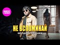 Ислам Итляшев - Не вспоминай (Official Video, 2025) @MELOMAN-HIT