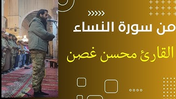 صلاة العشاء | الجامع الأموي - دمشق | القارئ محسن غصن