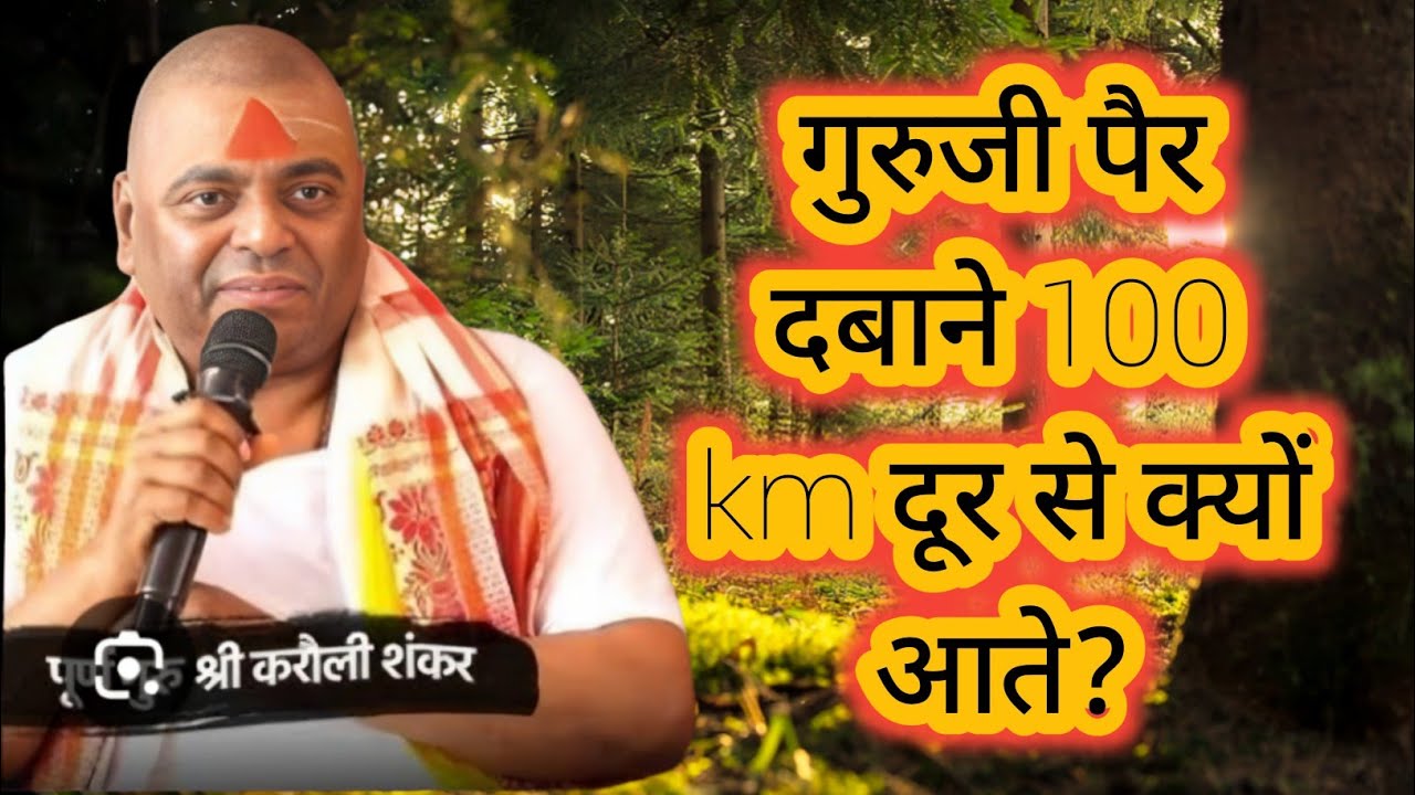 आध्यात्मिक गुरु से गुरुजी के मिलने की अद्भुत घटना क्या थी?करौली सरकार