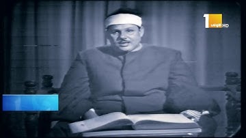 تلاوة مرئية نادرة جدًّا ورائعة جدًّا للقارئ الشيخ محمود علي البنا من سورة آل عمران.
