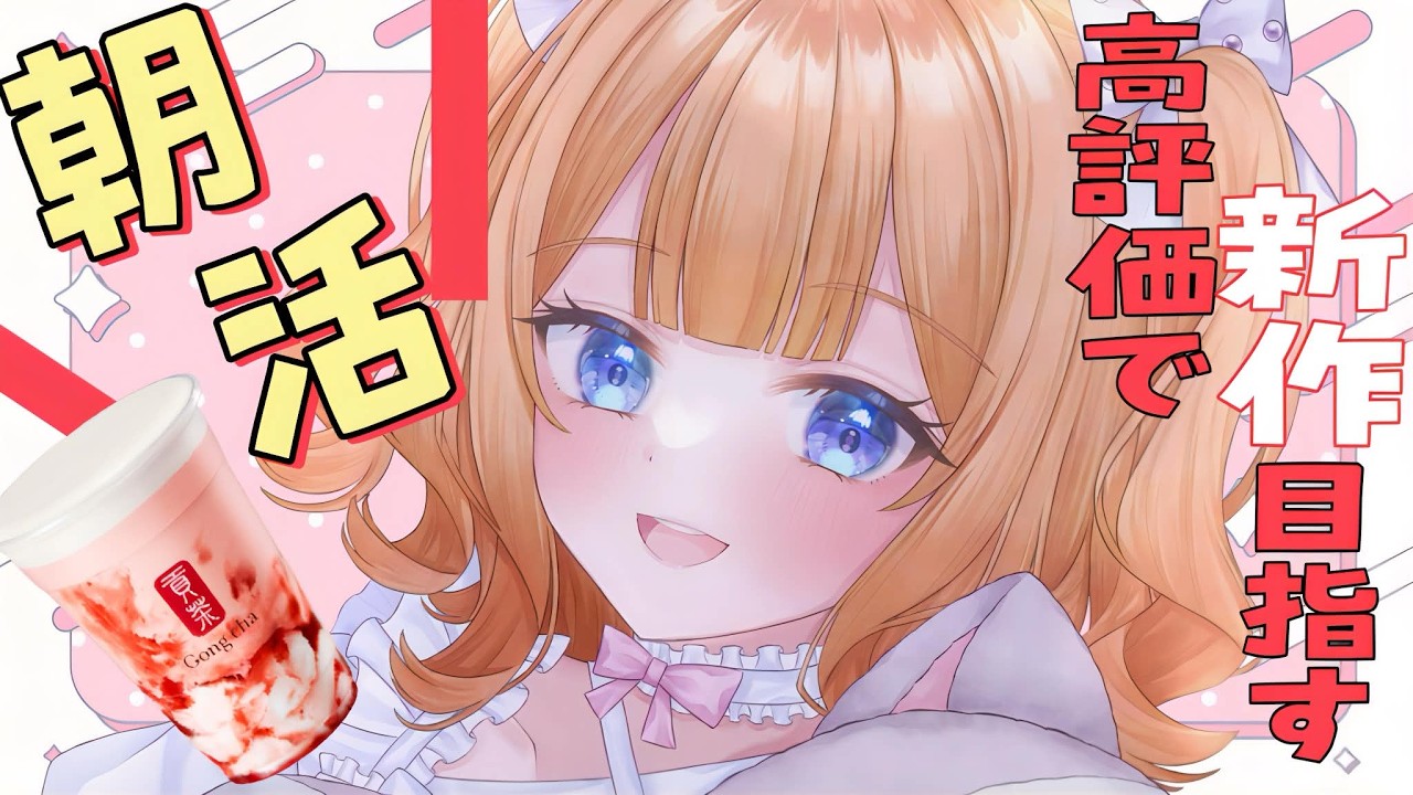 【#朝活/#高評価】3月にピッタリな新作発見✨高評価と初見さんの数で飲むことができる朝活雑談