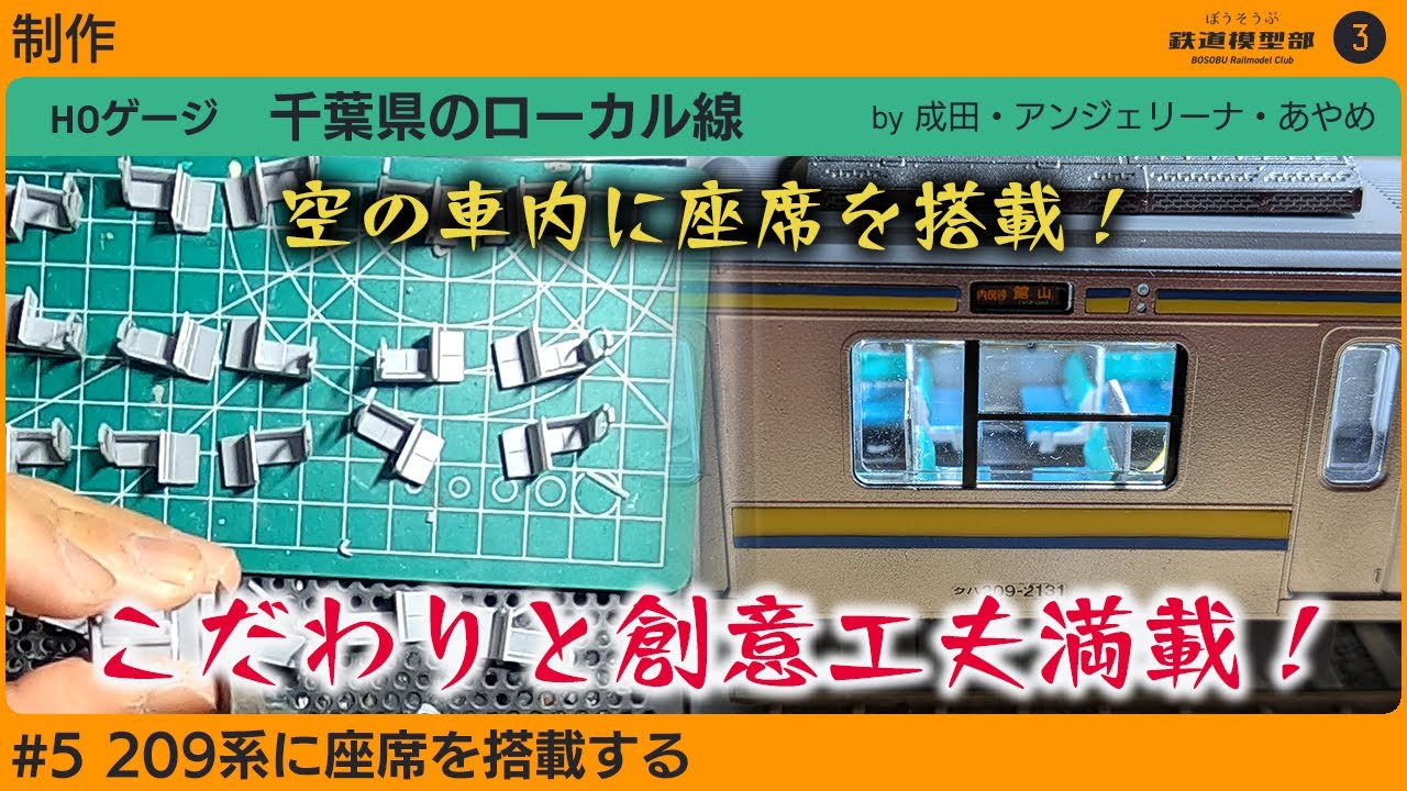 制作】空っぽの209系にシート搭載！こだわりと創意工夫満載！ - YouTube