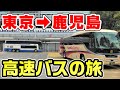 【県境制限】東京から鹿児島まで高速バスだけを乗り継ぐ旅。初日