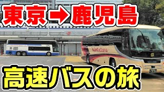 【県境制限】東京から鹿児島まで高速バスだけを乗り継ぐ旅。初日