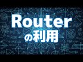【React.jsによるフロントエンド開発の基礎#8】Routerの利用
