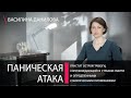 Панические атаки (ПА). Симптомы и принципы самопомощи при панической атаке.