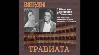 Верди - "Травиата" - Застольная - С. Лемешев,  Е. Шумская, 1951 Live - New Aquarius release