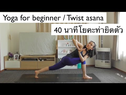 EP 47 โยคะพื้นฐานท่าบิดตัว 40 นาที