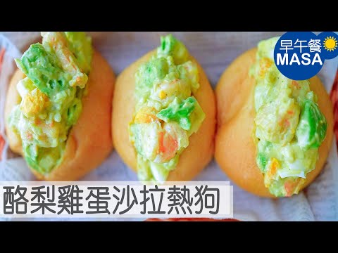 蝦仁酪梨雞蛋沙拉迷你熱狗/Prawn&Avocado Egg Sandwich |MASAの料理ABC