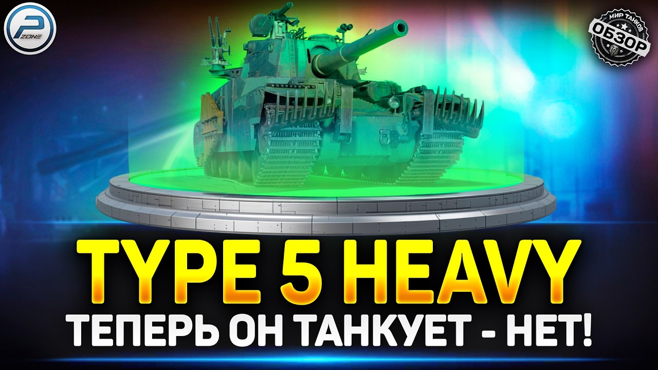 Обзор Type 5 Heavy - А был ли АП? ✅ Мир Танков 