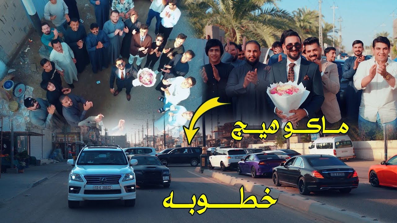 ماكو هيج خطوبه ستعراض حلو / خطوبه احمد قارب يوسف الف مبروك
