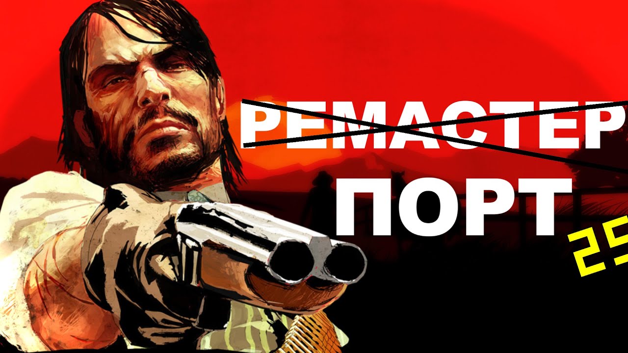 НАВІЩО ПОТРІБНИЙ РЕМЕЙК RDR 1 ?