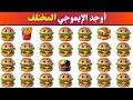 أوجد الإيموجي المختلف في 20 ثانية تحديات 2026 ألغاز صعبة للأذكياء فقط 